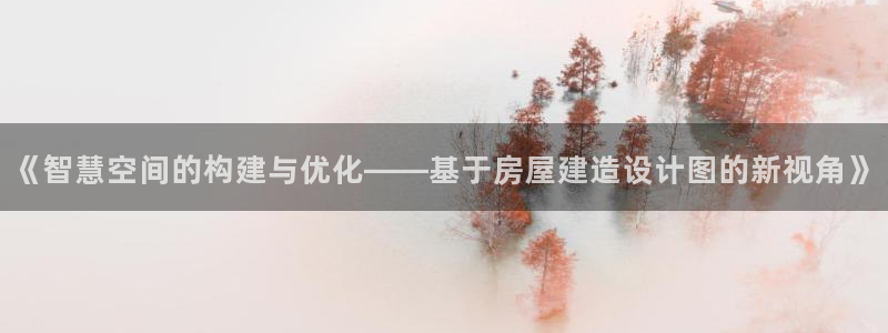 威九国际客服电话号码是多少：《智慧空间的构建与优化——基于房屋建造设计图的新视角》