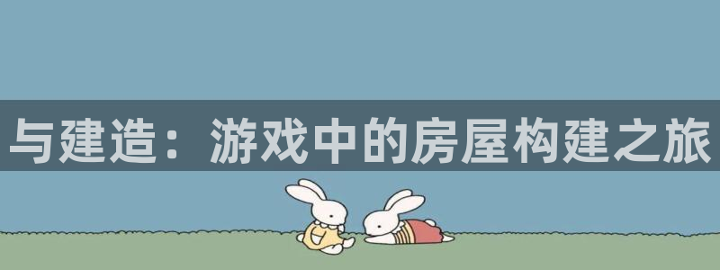 威九国际66m免费版：与建造：游戏中的房屋构建之旅