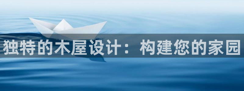 威九国际网站进入产品分类：独特的木屋设计：构建您的家园