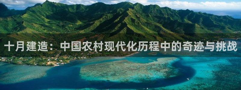 威九国际女星：十月建造：中国农村现代化历程中的奇迹与挑战