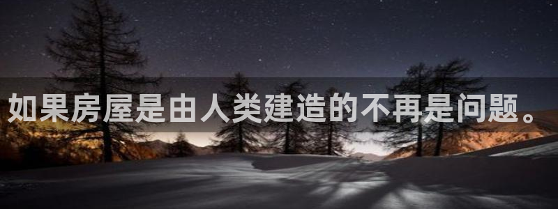 威九国际特殊奖励我的奖励竟然是嫂子：如果房屋是由人类建造的不再是问题。