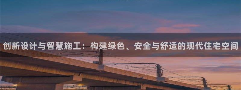 威九cp：创新设计与智慧施工：构建绿色、安全与舒适的现代住宅空间