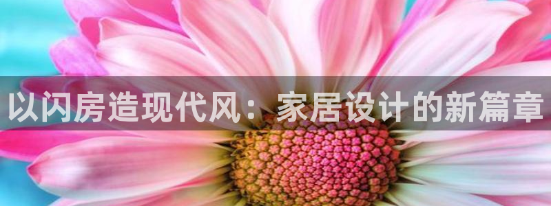 威九国际抡里：以闪房造现代风：家居设计的新篇章