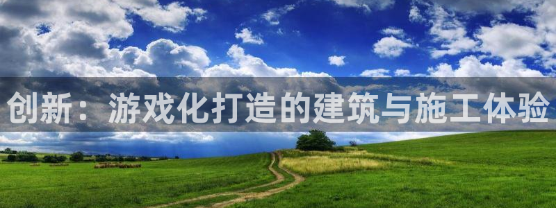 威九国际电影2022年9月月：创新：游戏化打造的建筑与施工体验