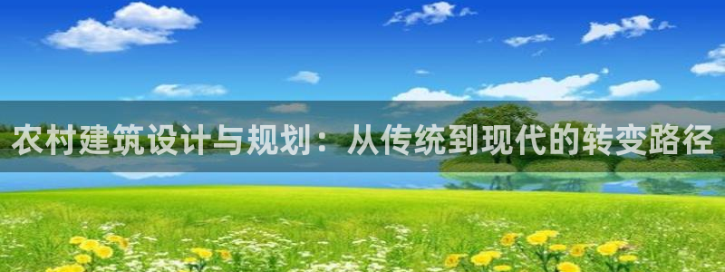 威九国际人民网招聘：农村建筑设计与规划：从传统到现代的转变路径