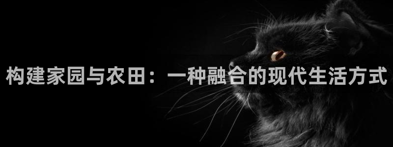 威九国际MM：构建家园与农田：一种融合的现代生活方式