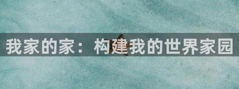 威九国际78mob官网版：我家的家：构建我的世界家园
