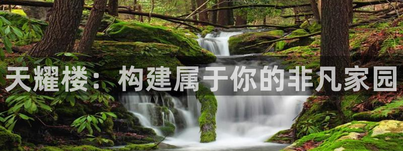 威九国际黑钱：天耀楼：构建属于你的非凡家园