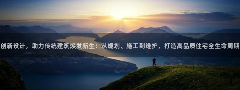 威九国际客服电话：创新设计，助力传统建筑焕发新生：从规划、施工到维护，打造高品质住宅全生命周期