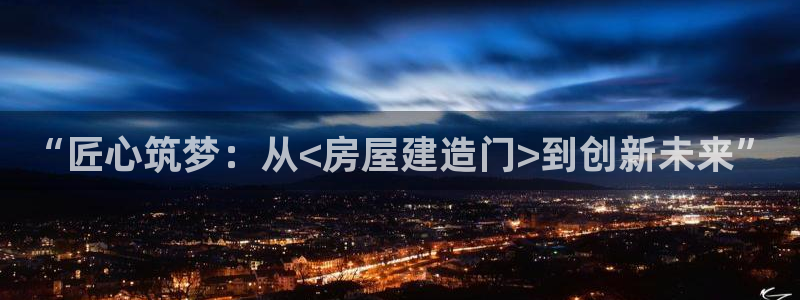 威九国际空降视频：“匠心筑梦：从<房屋建造门>到创新未来”