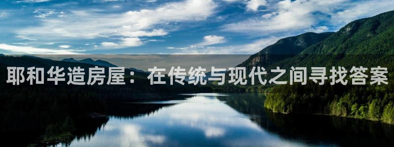 威九国际取款机怎么取：耶和华造房屋：在传统与现代之间寻找答案