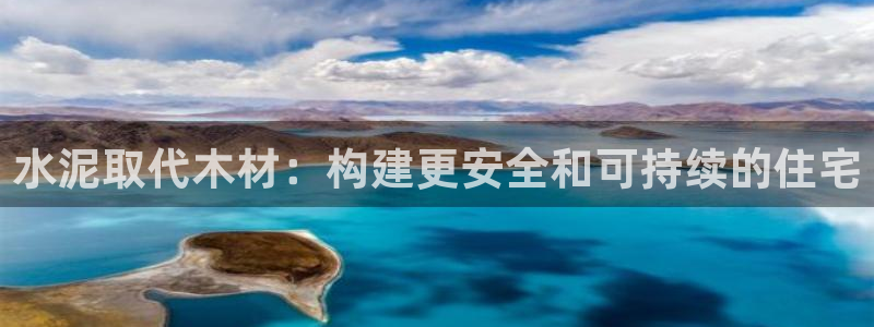 威九国际78mb42：水泥取代木材：构建更安全和可持续的住宅