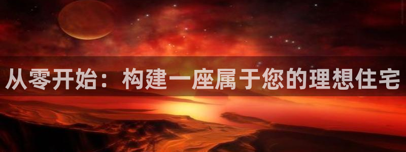 威九国际EVA0001：从零开始：构建一座属于您的理想住宅