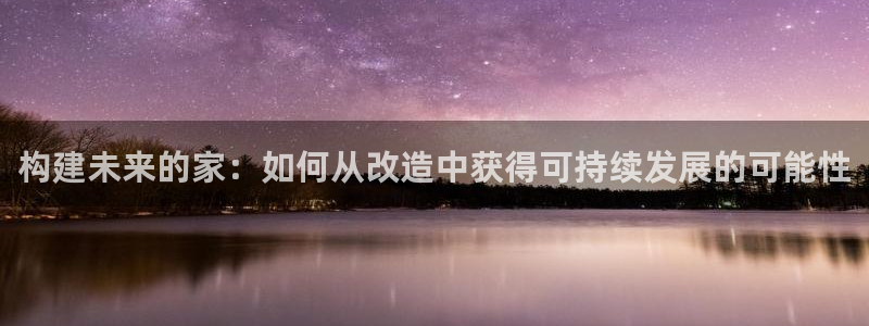 威九国际小剧场：构建未来的家：如何从改造中获得可持续发展的可能性