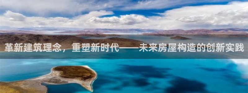 威九国际清砖码头怎么样：革新建筑理念，重塑新时代——未来房屋构造的创新实践