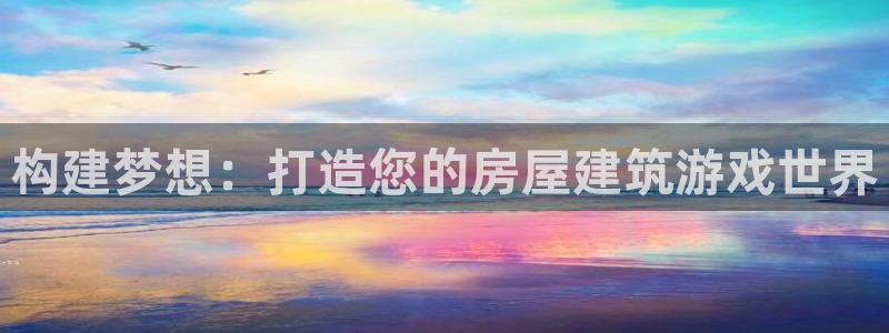 威九国际78app：构建梦想：打造您的房屋建筑游戏世界