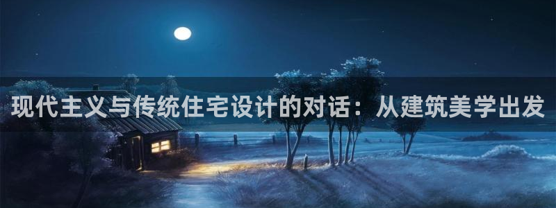 威九国际78mapp：现代主义与传统住宅设计的对话：从建筑美学出发