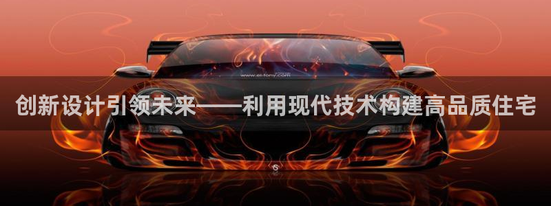 威九国际客服电话号码是多少：创新设计引领未来——利用现代技术构建高品质住宅