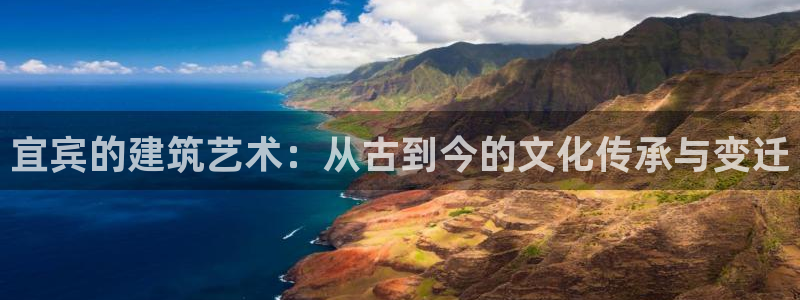 威九国际66m66大陆：宜宾的建筑艺术：从古到今的文化传承与变迁