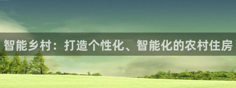威九国际66m-66：智能乡村：打造个性化、智能化的农村住房