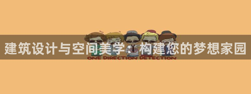 威九国际免费进入：建筑设计与空间美学：构建您的梦想家园