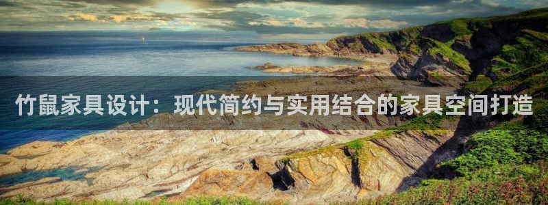 78mapp威九国际官网版：竹鼠家具设计：现代简约与实用结合的家具空间打造