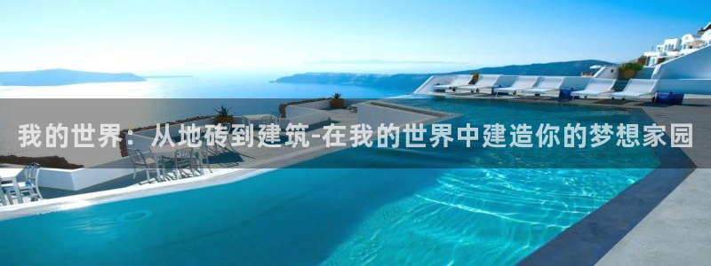 威九国际78mb特点：我的世界：从地砖到建筑-在我的世界中建造你的梦想家园