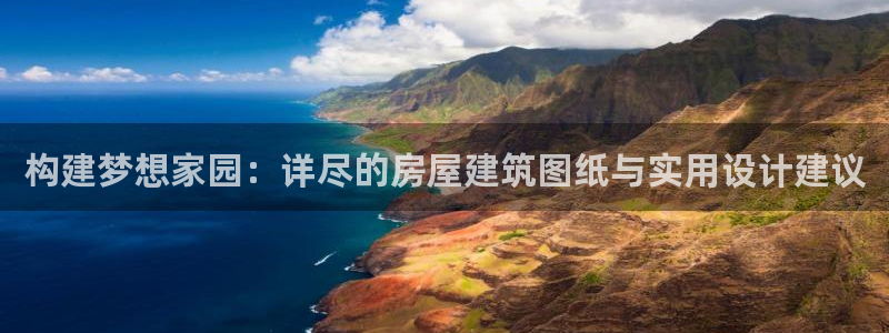 威九国际精选酒店地址：构建梦想家园：详尽的房屋建筑图纸与实用设计建议