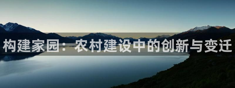 威九国际66：构建家园：农村建设中的创新与变迁