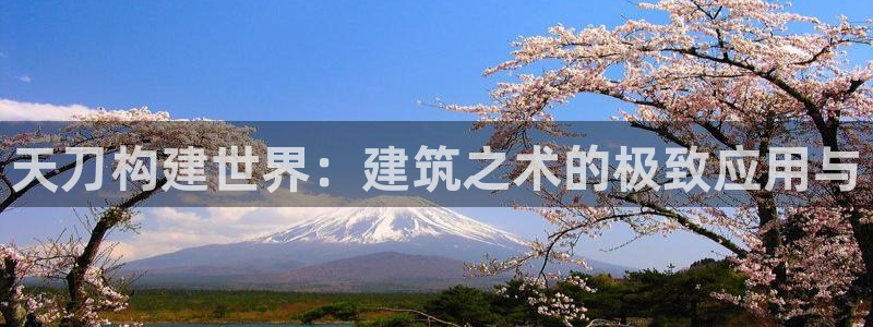 威九国际免费游戏：天刀构建世界：建筑之术的极致应用与
