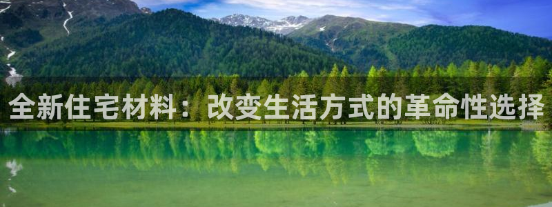 威九国际能提现吗安全吗：全新住宅材料：改变生活方式的革命性选择