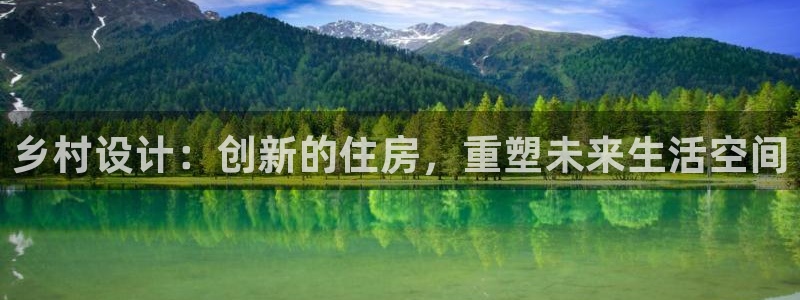 威九国际官网版下载：乡村设计：创新的住房，重塑未来生活空间