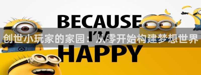 威九国际78mapp：创世小玩家的家园：从零开始构建梦想世界