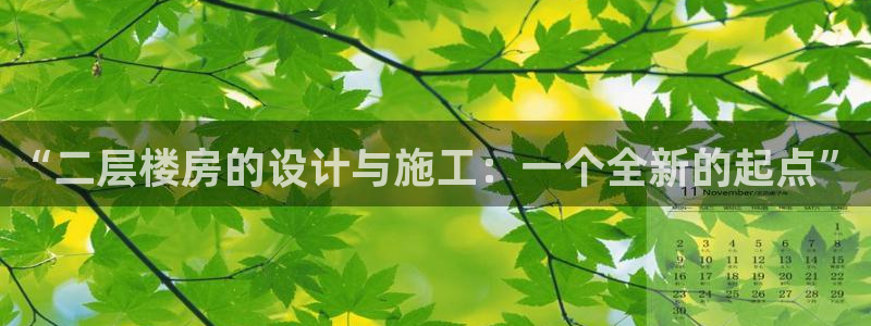 威九国际ft：“二层楼房的设计与施工：一个全新的起点”