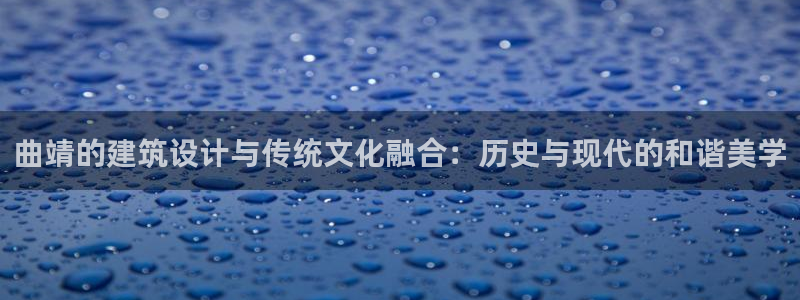 威九国际风情万种：曲靖的建筑设计与传统文化融合：历史与现代的和谐美学
