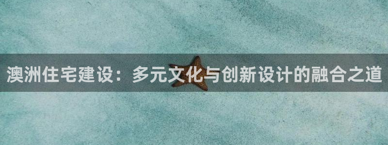 威九国际能提现吗现在：澳洲住宅建设：多元文化与创新设计的融合之道