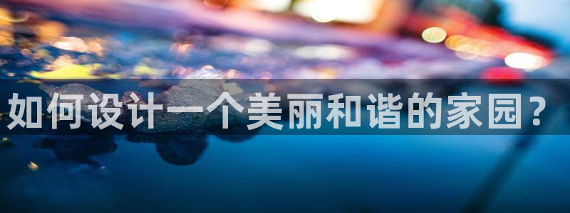 威九国际精忐：如何设计一个美丽和谐的家园？