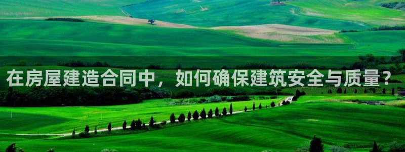威九国际ppt免费下载：在房屋建造合同中，如何确保建筑安全与质量？