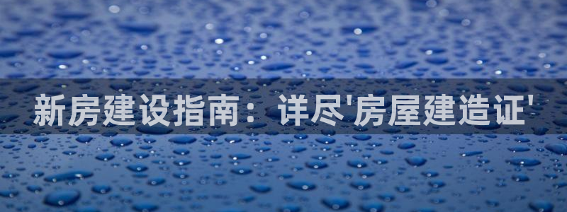 66m成长模式视频威九国际视频：新房建设指南：详尽\'房屋建造证\'