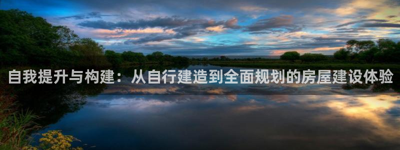 威九code6070：自我提升与构建：从自行建造到全面规划的房屋建设体验