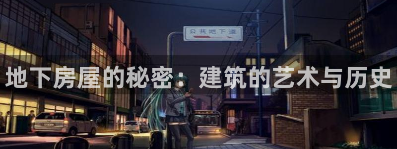 威九国际78m域名：地下房屋的秘密：建筑的艺术与历史