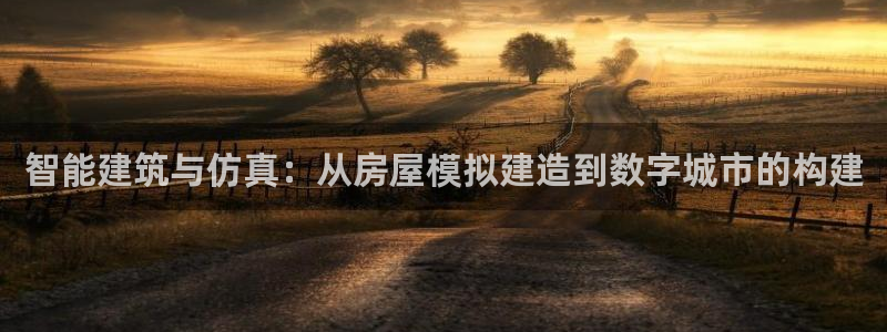 威九国际66m免费下载：智能建筑与仿真：从房屋模拟建造到数字城市的构建