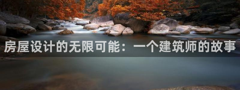 威九国际地址：房屋设计的无限可能：一个建筑师的故事