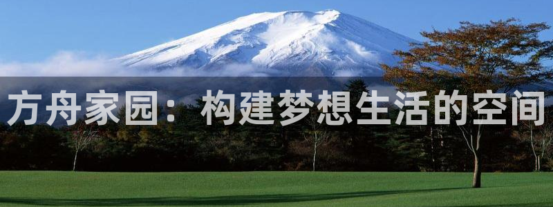 威九国际天美：方舟家园：构建梦想生活的空间
