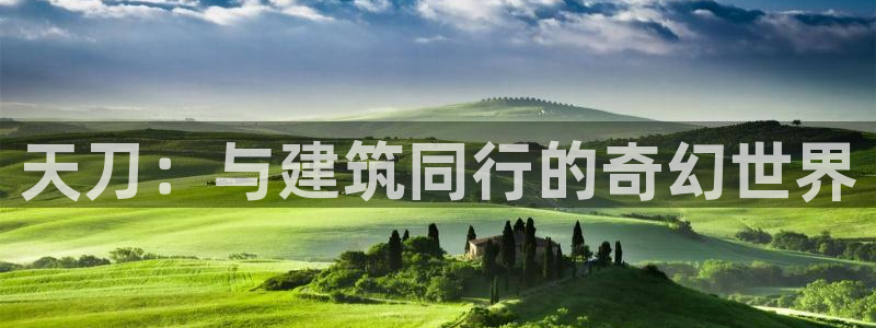 威九国际的女主：天刀：与建筑同行的奇幻世界