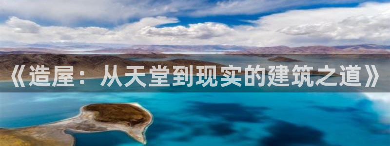 威九国际app客服电话号码：《造屋：从天堂到现实的建筑之道》