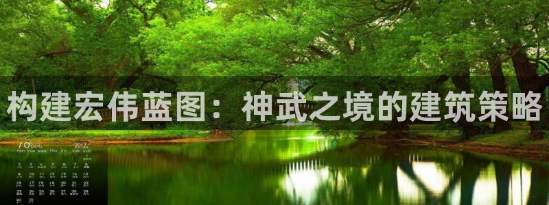 威九国际小广告：构建宏伟蓝图：神武之境的建筑策略