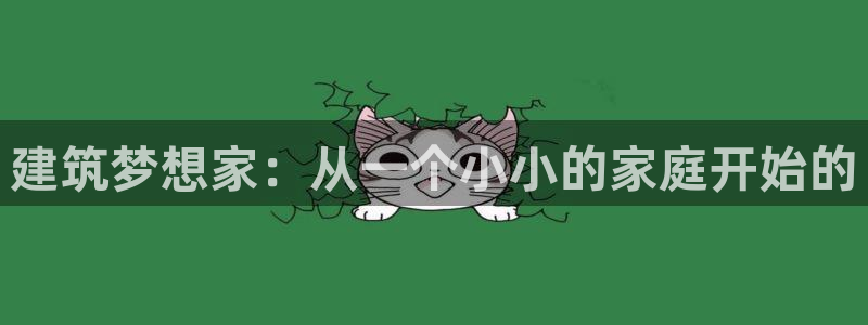 威九国际网页看视频弹窗的广告拦截插件：建筑梦想家：从一个小小的家庭开始的