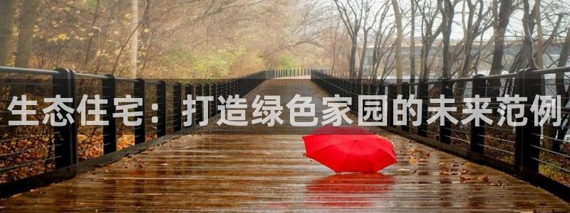 威九国际游戏app(网站)：生态住宅：打造绿色家园的未来范例