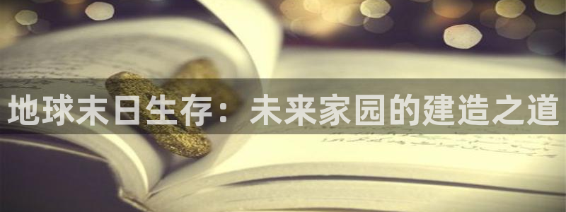 威九国际留学：地球末日生存：未来家园的建造之道